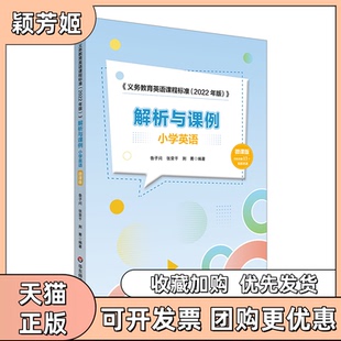 【正版书包邮】义务教育英语课程标准2022年版解析与课例小学英语微课版鲁子问张荣干荆菁华东师范大学出版社