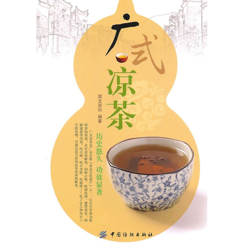 【正版书包邮】广式凉茶犀文资讯中国纺织出版社