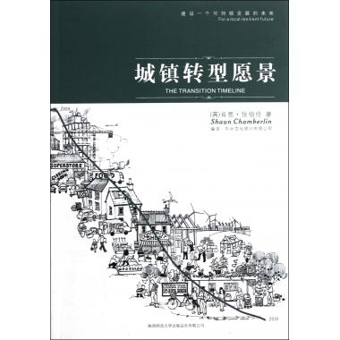【正版书包邮】城镇转型愿景(英)肖恩·张伯伦|译者:中台文化顾问有限公司陕西师大