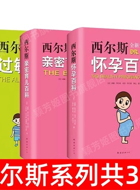 【西尔斯系列共3册】任选 西尔斯过敏全书+西尔斯怀孕百科+西尔斯亲密育儿百科 威廉西尔斯美国儿科学会会员从医经历40年 生活书籍