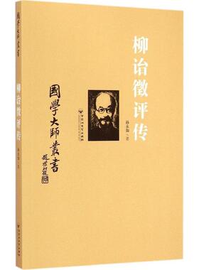 【正版书包邮】柳诒徵评传孙永如百花洲文艺出版社