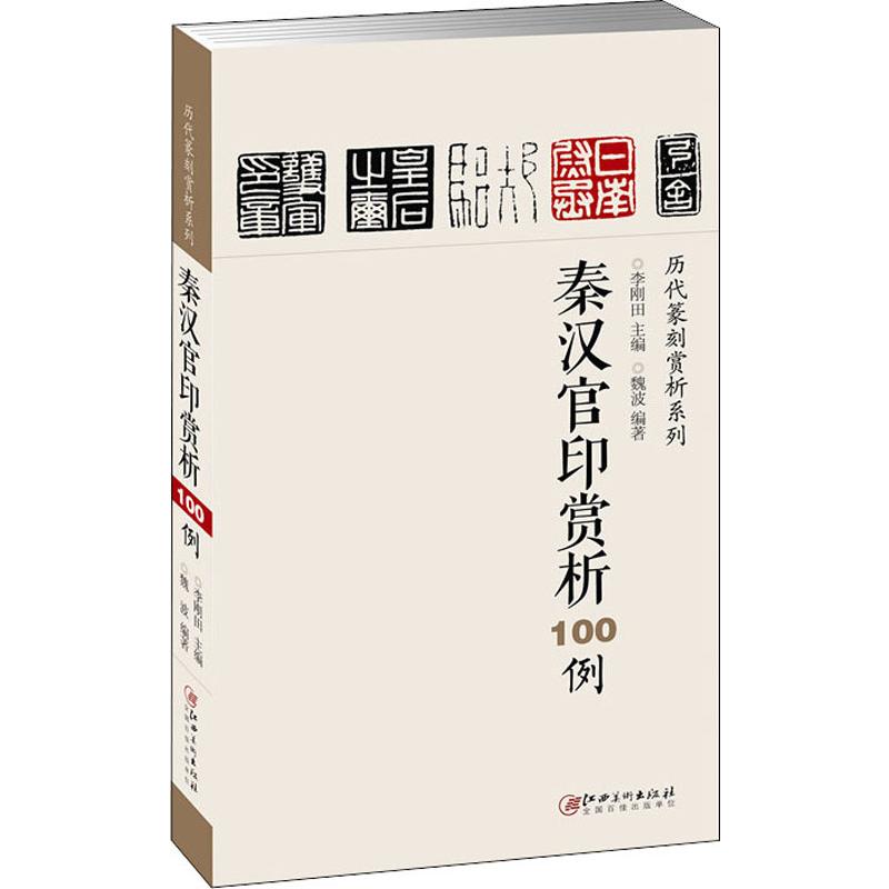 【正版书包邮】秦汉官印赏析100例魏波江西美术出版社