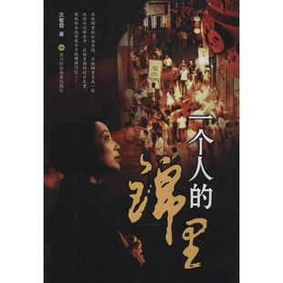 正版 锦里沈敏霞四川科技出版 书 一个人 社 包邮