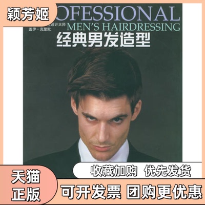 【正版书包邮】经典男发造型克里默韦德森王西敏河南科学技术出版社