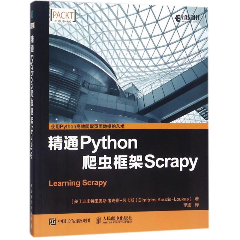 【正版书包邮】精通Python爬虫框架Scrapy迪米特里奥斯考奇斯劳卡斯DimitriosKouzisLoukas人民邮电出版社