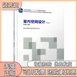 【正版书包邮】室内空间设计第三版李朝阳中国建筑工业出版社