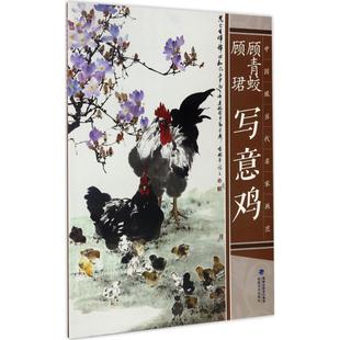 中国现当代名家画范顾青蛟写意鸡顾青蛟福建美术出版 包邮 书 社 正版