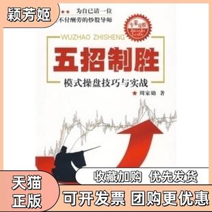 【正版书包邮】五招制胜模式操盘技巧与实战周家勋著四川人民出版社