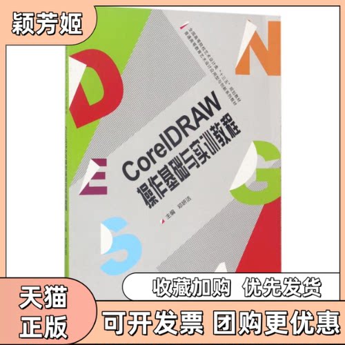 【正版书包邮】CorelDRAW操作基础与实训教程邓妍洁武汉大学出版社