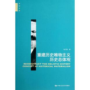 【正版书包邮】重建历史唯物主义历史总体观张文喜中国人民大学出版社