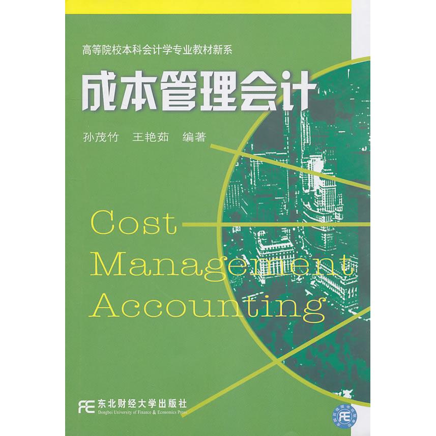【正版书包邮】成本管理会计会计学新系孙茂竹王艳茹东北财经大学出版社