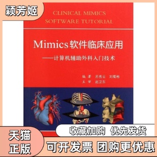 【正版书包邮】Mimics软件临床应用计算机辅外科入门技术苏秀云刘蜀彬人民军医出版社