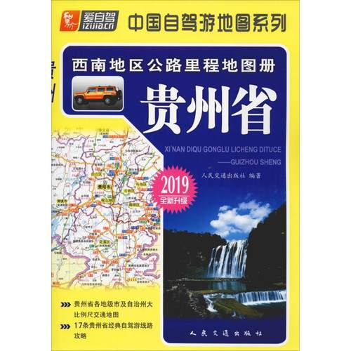 【正版书包邮】西南地区公路里程地图册贵州省2019人民交通出版社人民交通出版社