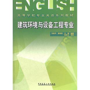 建筑环境与设备工程专业张寅平潘毅群王馨中国建筑工业出版 包邮 书 社 正版