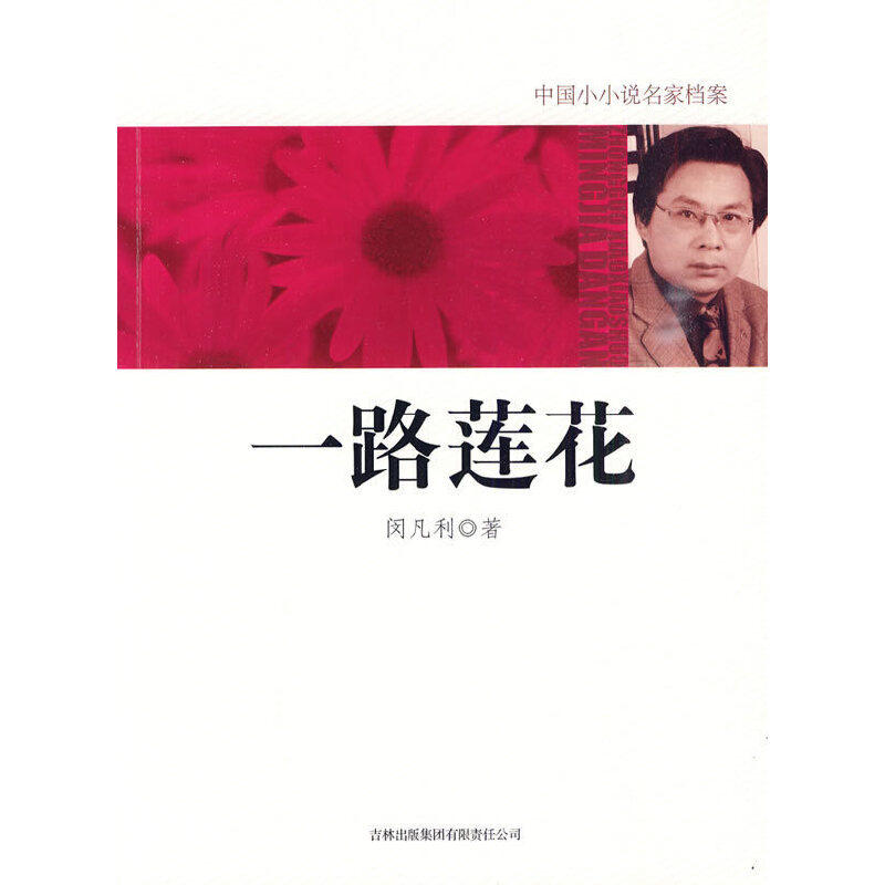 【正版书包邮】一路莲花闵凡利吉林出版集团有限责任公司,书籍/杂志/报纸,短篇小说集/故事集,淘宝优惠券,粉丝福利购,淘宝优惠卷