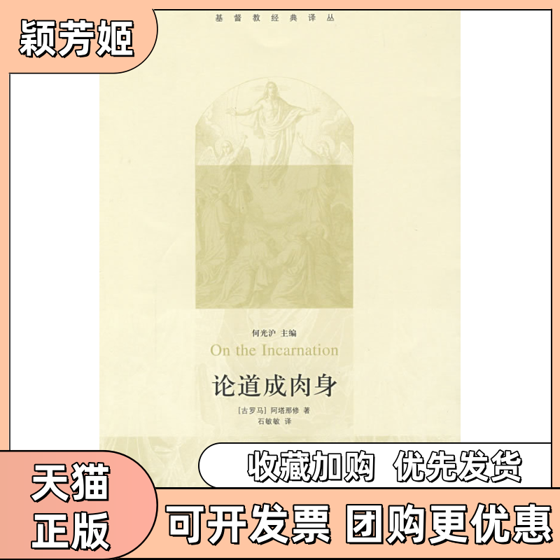 【正版书包邮】论道成肉身阿塔那修何光沪石敏敏生活读书新知三联书店