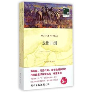 【正版书包邮】走出赠英文版双语译林壹力文库凯伦布里克森|者叶倾城译林