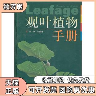 【正版书包邮】观叶植物手册秦帆宋兴荣鲜小林陈铭刘川华等四川科学技术出版社