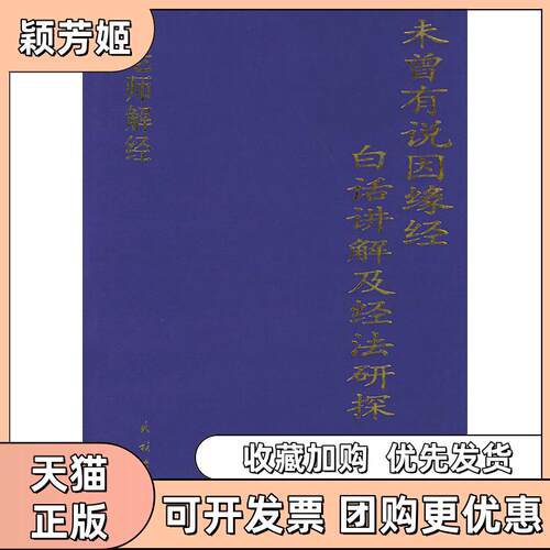 【正版书包邮】未曾有说因缘经白话讲解及经法研探黄胜常民族出版社