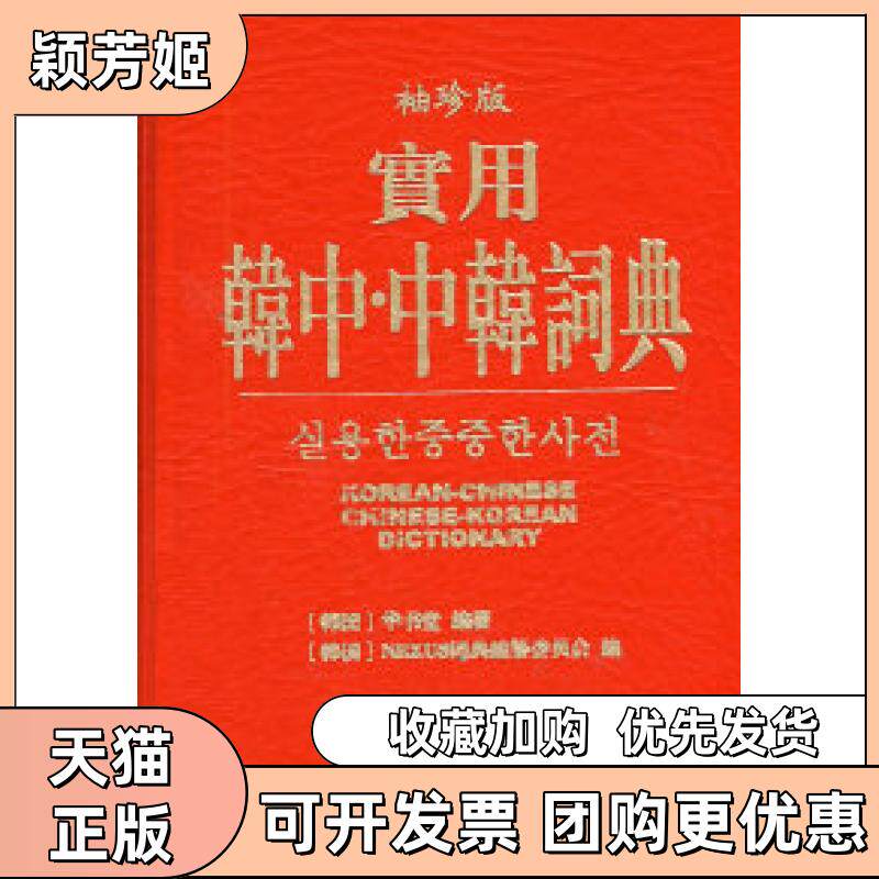 【正版书包邮】实用韩中中韩辞典袖珍版韩国华书堂NEXUS词典纂委员会辽宁民族出版社