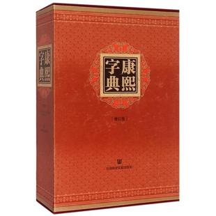 【正版书包邮】康熙字典增订版精张玉书陈廷敬社科文献