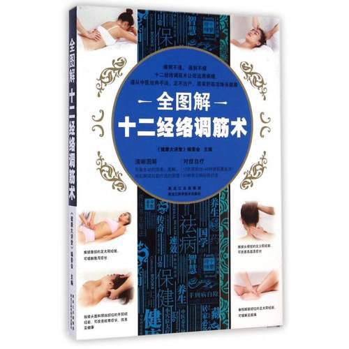 【正版书包邮】全图解十二经络调筋术健康大讲堂委会黑龙江科技