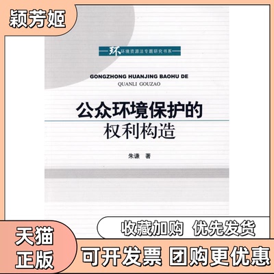 【正版书包邮】公众环境保护的权利构造朱谦知识产权出版社