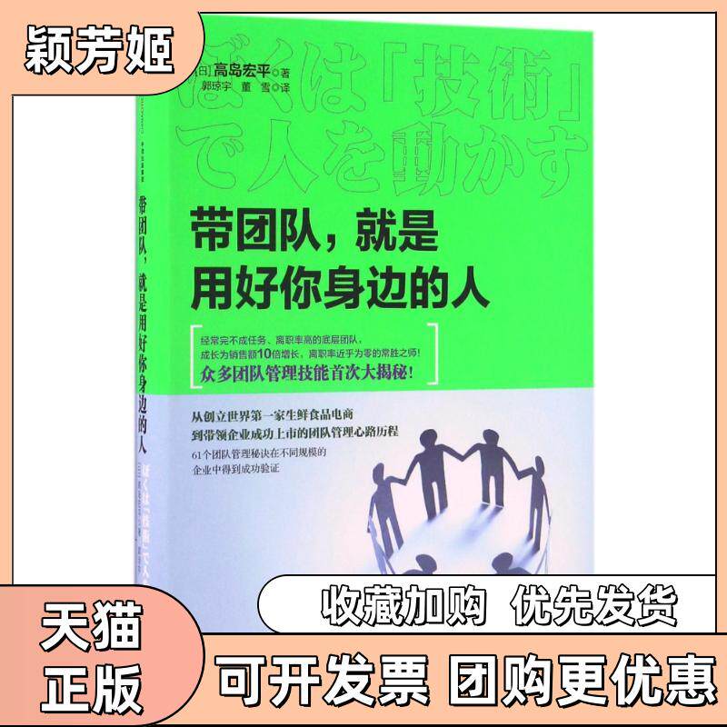 【正版书包邮】带团队就是用好你身边的人高島宏平中信出版社