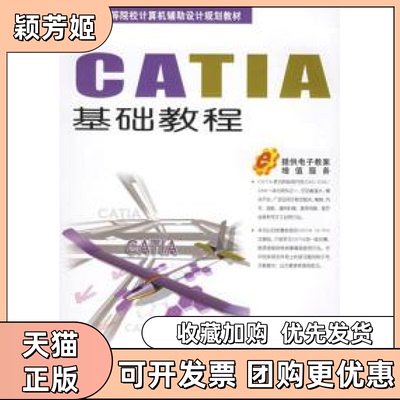 【正版书包邮】CATIA基础教程江洪机械工业出版社