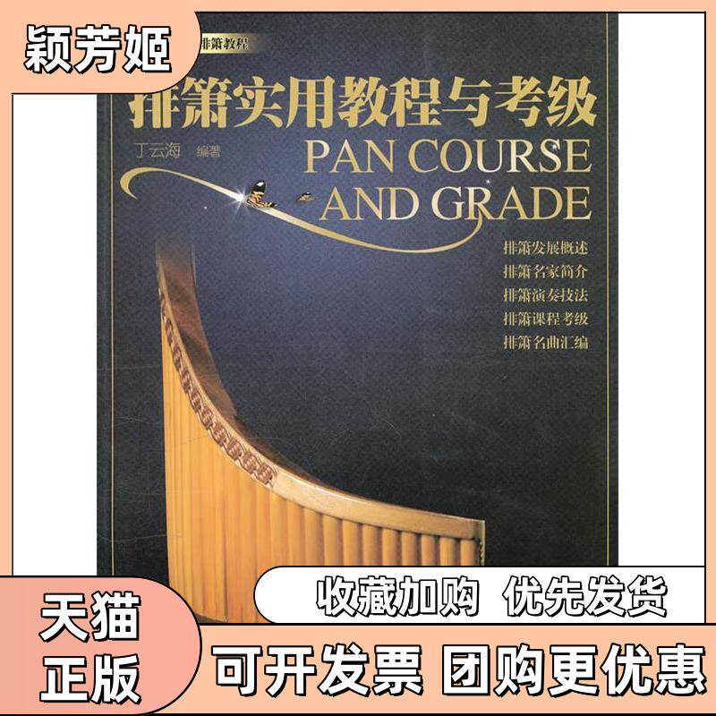 【正版书包邮】排箫实用教程与考级丁云海广州暨南大学出版社有限责任公司