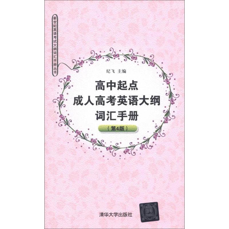 【正版书包邮】高中起点成人高考英语大纲词汇手册D4版纪飞清华大学出版社