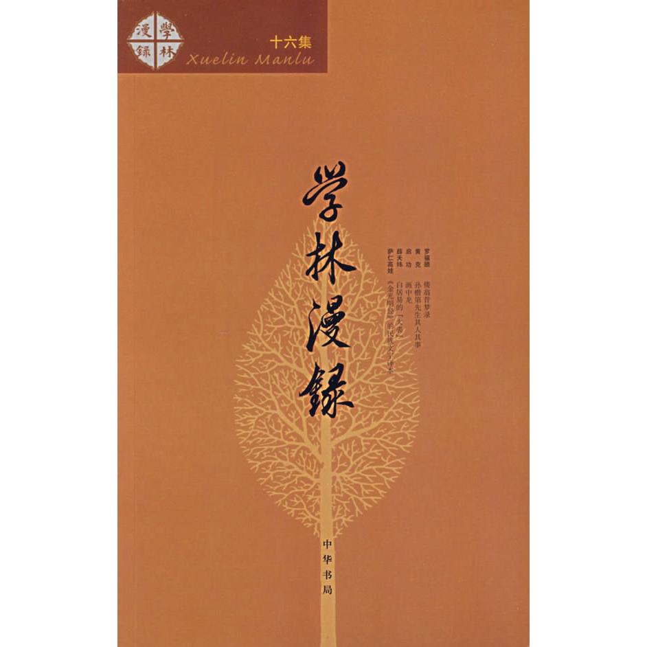 【正版书包邮】学林漫录6集中华书局辑部中华书局