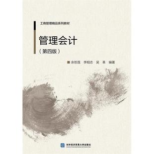 正版 余恕莲李相志吴革对外经济贸易大学出版 书 管理会计第四版 社 包邮