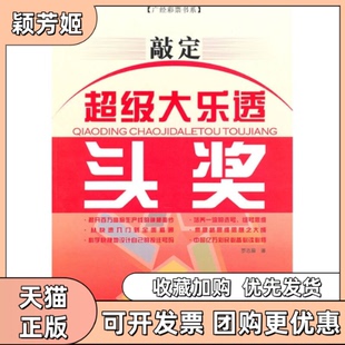【正版书包邮】敲定头奖罗志瑜广东经济出版社有限公司