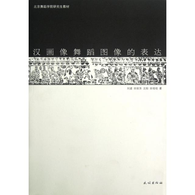 【正版书包邮】汉画像舞蹈图像的表达北京舞蹈学院教材刘建田丽萍沈阳田培培民族