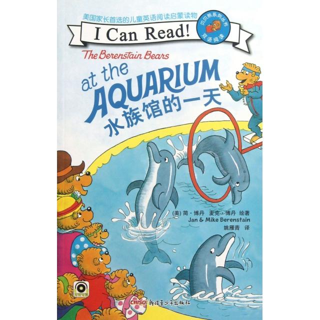 【正版书包邮】贝贝熊ICanRead!双语阅读系列姚雁青简博丹麦克博丹新疆青少年出版社