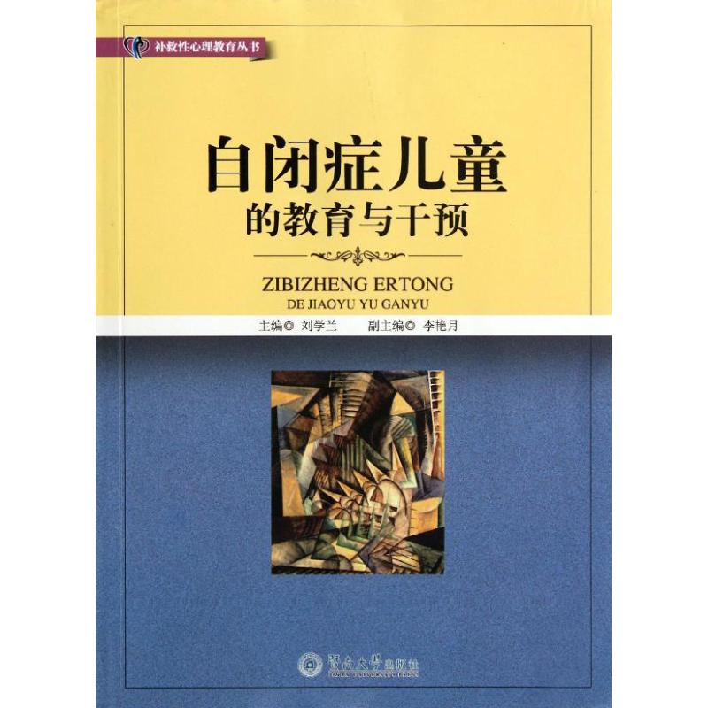 【正版书包邮】自闭症儿童的教育与干预补救心理教育丛书刘学兰暨南大学出版社