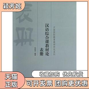 【正版书包邮】汉语综合课教材论表册汉语国际教育教材研究系列倪明亮北京语言文化大学出版社