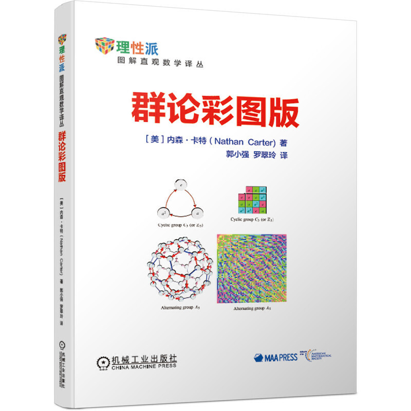 【正版书包邮】图解直观数学译丛群论彩图版[美]内森·卡特（NathanCarte机械工业出版社
