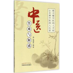 【正版书包邮】中医答难与解惑张德英中国医出版社