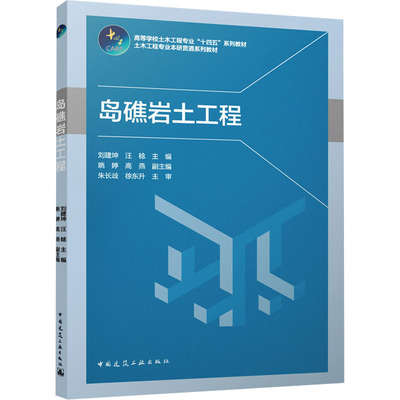 【正版书包邮】岛礁岩土工程刘建坤 汪稔 主编 姚婷 高燕 副主编 朱长歧 徐东升 主审中国建筑工业出版社