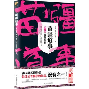 【正版书包邮】苗疆道事2青盲年代南无袈裟理科上海文艺出版社