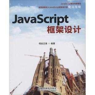 JavaScript框架设计司徒正美人民邮电出版 包邮 正版 社 书