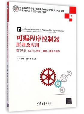 【正版书包邮】可编程序控制器原理及应用西门子S7200PLC结构编程通信与组态高等学校电子信息类专业系列教材肖军清华大学