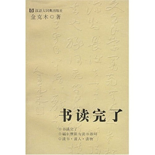 【正版书包邮】书读完了金克木黄德海格致出版社