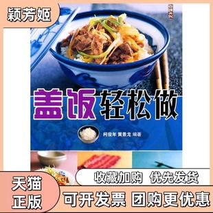 【正版书包邮】盖饭轻松做柯俊年中国纺织出版社