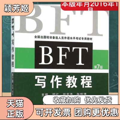 【正版书包邮】BFT写作教程郅红田英涛张悦清机械工业出版社