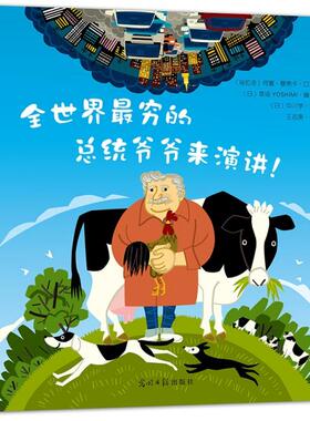 【正版书包邮】全世界穷的总统爷爷来演讲精草场YOSHIMI|者王志庚|画光明日报
