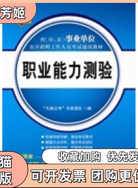 【正版书包邮】20142015职业能力测验中国铁道出版社中国铁道出版社