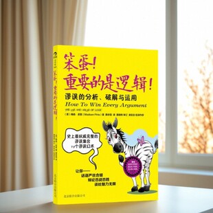 【正版现货】 笨蛋重要的是逻辑谬误的分析破解与运用 梅森皮里著 蔡依莹译 北京联合出版公司 哲学心理学书籍 9787550211179